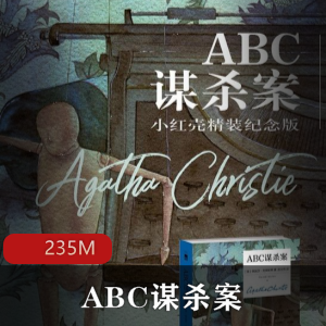 阿加莎·克里斯蒂（ABC谋杀案）有声小说