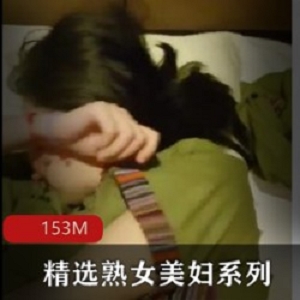 成熟女人系列带单位大姐足疗，情到深处水到渠成