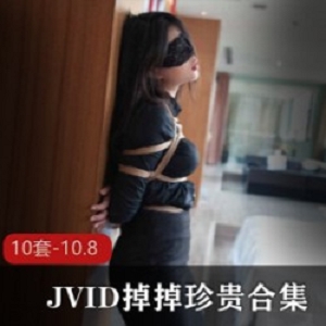 JVID超人气青春活力女主（掉掉）所有作品大合集