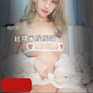 推图网惊现斗鱼女主播（过期米线线喵）大尺写真【903MB】