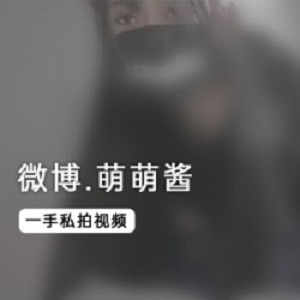 微博二次元妹子妹子（萌萌酱）私拍视频