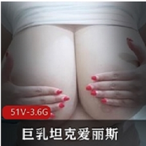 OnlyFans坦克爱丽斯专属私拍