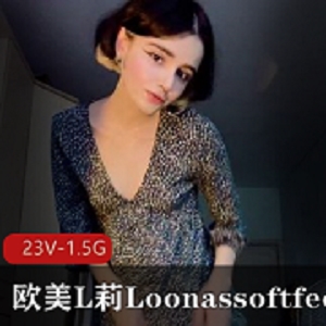 L莉Loonassoftfeet欧美足K合集23V1.5G