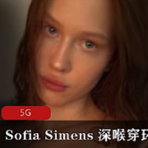 狂野女神SofiaSimens：大胆开放live作品资源合集，冲锋体验5G大小！