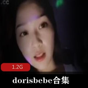 女神dorisbebe合集：1.2G直播技术修复绅士福利