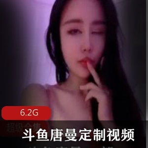 斗鱼主播唐曼：搔货女神的视频合集